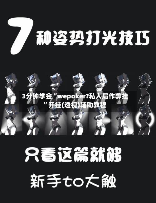 3分钟学会“wepoker?私人局作弊挂”开挂(透视)辅助教程-第2张图片