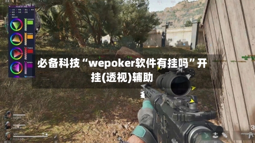 必备科技“wepoker软件有挂吗”开挂(透视)辅助-第2张图片