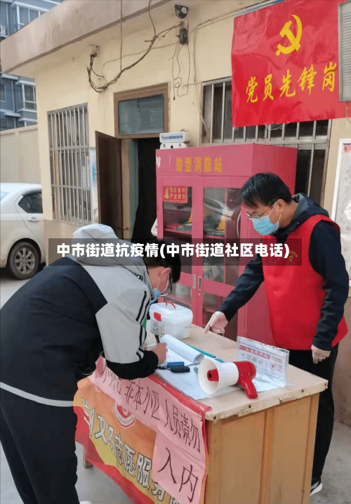 中市街道抗疫情(中市街道社区电话)-第2张图片