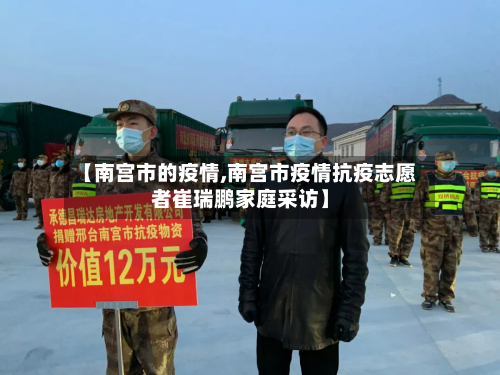 【南宫市的疫情,南宫市疫情抗疫志愿者崔瑞鹏家庭采访】