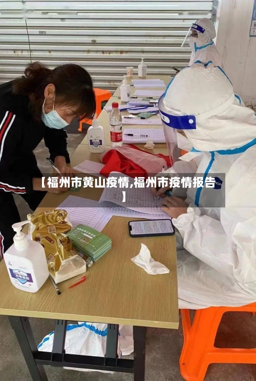 【福州市黄山疫情,福州市疫情报告】