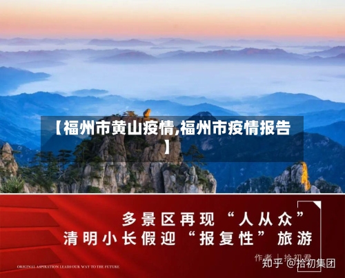 【福州市黄山疫情,福州市疫情报告】-第2张图片