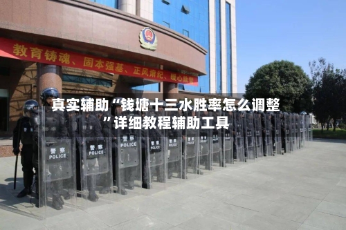 真实辅助“钱塘十三水胜率怎么调整”详细教程辅助工具-第2张图片