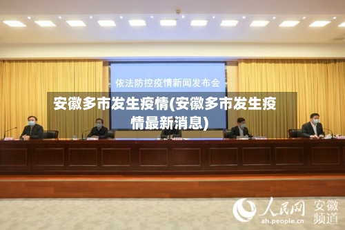 安徽多市发生疫情(安徽多市发生疫情最新消息)-第3张图片