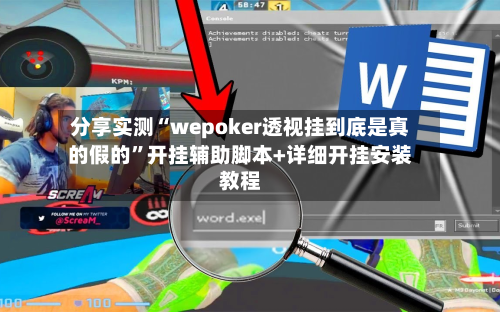 分享实测“wepoker透视挂到底是真的假的”开挂辅助脚本+详细开挂安装教程-第2张图片