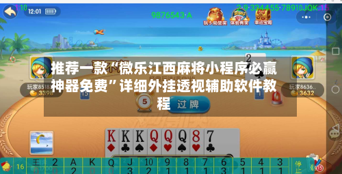 推荐一款“微乐江西麻将小程序必赢神器免费”详细外挂透视辅助软件教程-第2张图片