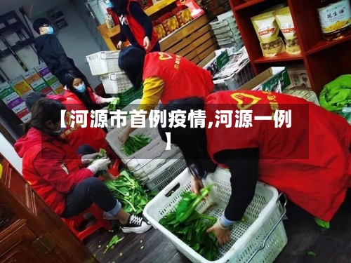 【河源市首例疫情,河源一例】