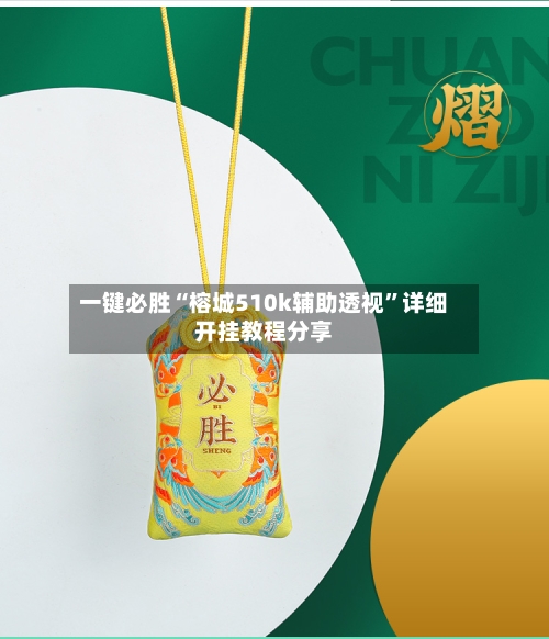 一键必胜“榕城510k辅助透视	”详细开挂教程分享-第2张图片