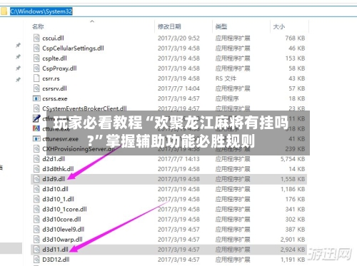 玩家必看教程“欢聚龙江麻将有挂吗?	”掌握辅助功能必胜规则-第2张图片