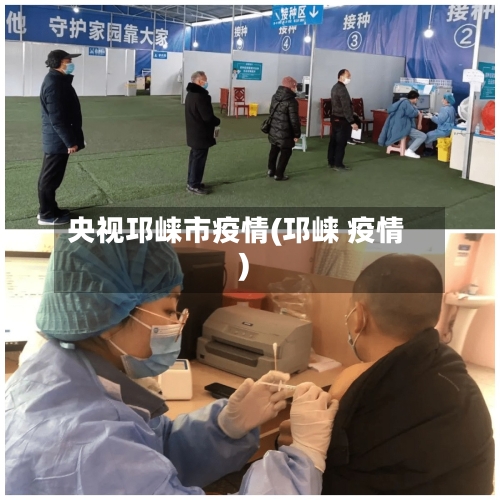 央视邛崃市疫情(邛崃 疫情)