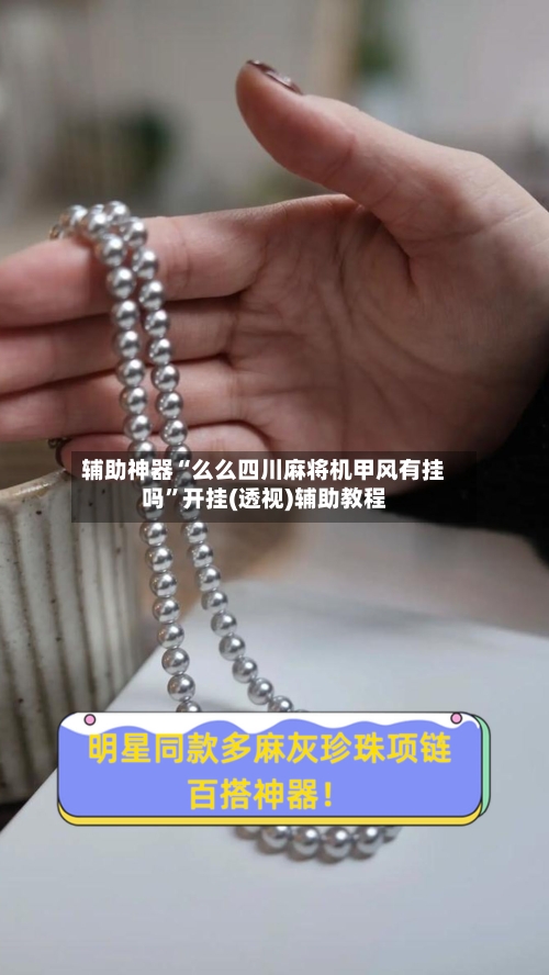 辅助神器“么么四川麻将机甲风有挂吗”开挂(透视)辅助教程