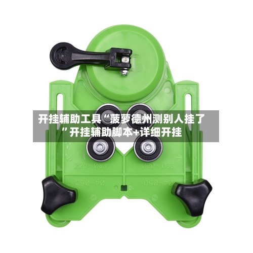 开挂辅助工具“菠萝德州测别人挂了”开挂辅助脚本+详细开挂-第3张图片