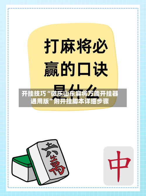 开挂技巧“微乐山东麻将万能开挂器通用版”附开挂脚本详细步骤
