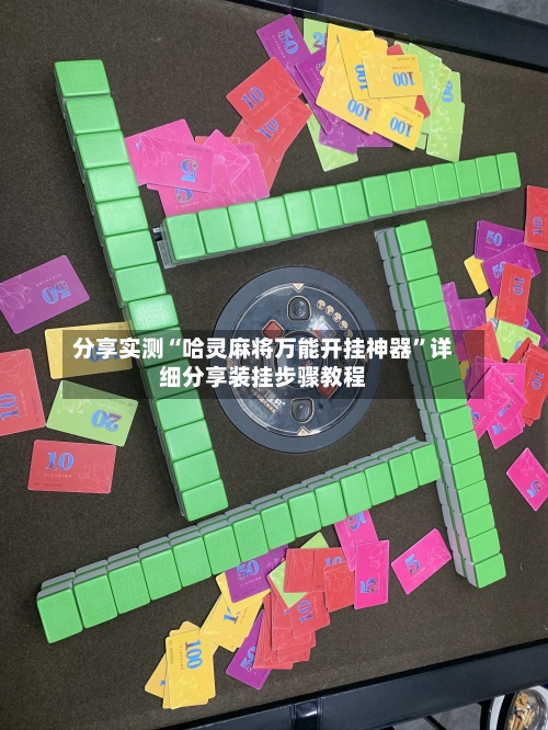 分享实测“哈灵麻将万能开挂神器”详细分享装挂步骤教程-第3张图片