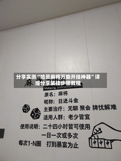 分享实测“哈灵麻将万能开挂神器”详细分享装挂步骤教程-第2张图片