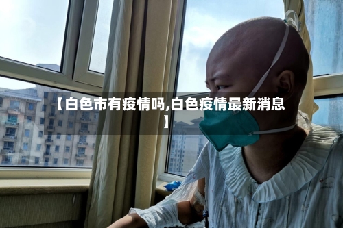 【白色市有疫情吗,白色疫情最新消息】-第2张图片