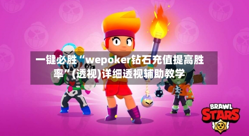 一键必胜“wepoker钻石充值提高胜率”(透视)详细透视辅助教学