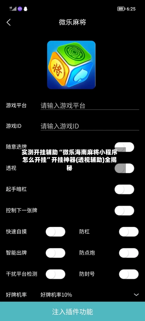 实测开挂辅助“微乐海南麻将小程序怎么开挂	”开挂神器{透视辅助}全揭秘-第2张图片