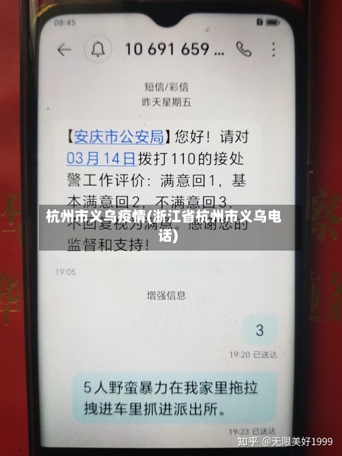 杭州市义乌疫情(浙江省杭州市义乌电话)