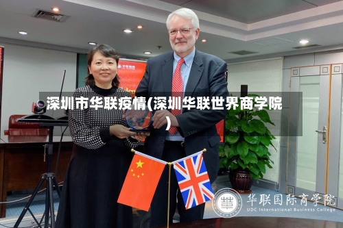 深圳市华联疫情(深圳华联世界商学院)-第2张图片