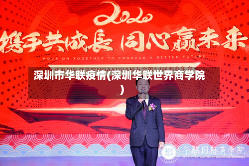 深圳市华联疫情(深圳华联世界商学院)