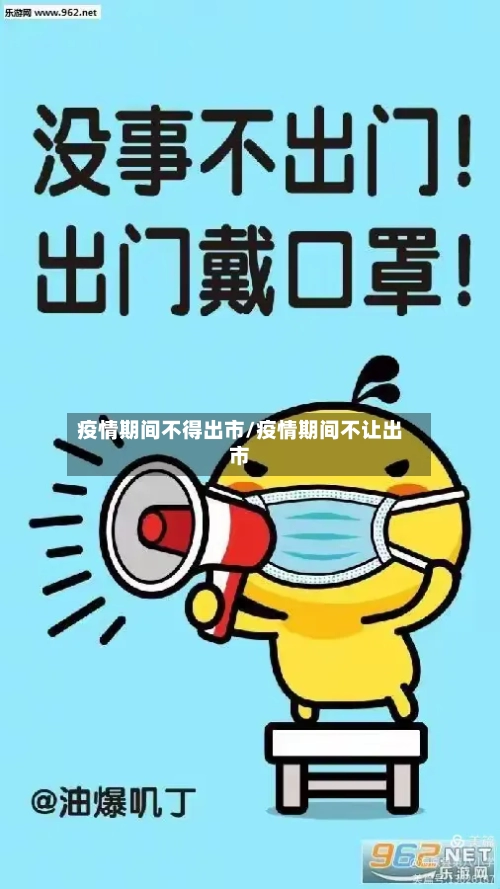 疫情期间不得出市/疫情期间不让出市