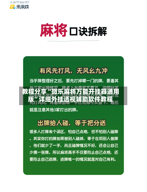 教程分享“微乐麻将万能开挂器通用版	”详细外挂透视辅助软件教程-第2张图片