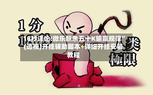 18秒详论!微乐新余五十K输赢规律”(透视)开挂辅助脚本+详细开挂安装教程