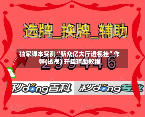 独家脚本实测“新众亿大厅透视挂”作弊(透视) 开挂辅助教程