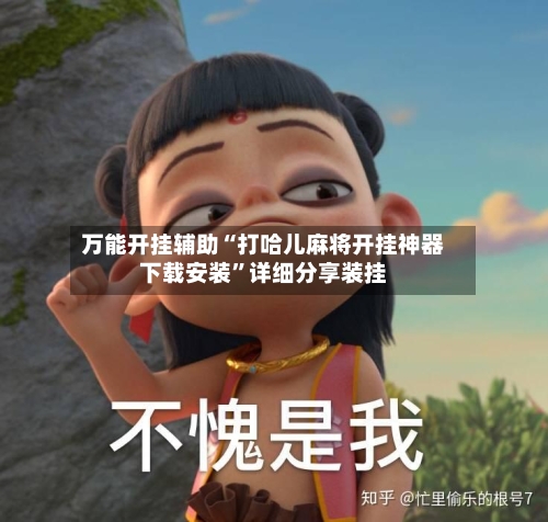 万能开挂辅助“打哈儿麻将开挂神器下载安装”详细分享装挂