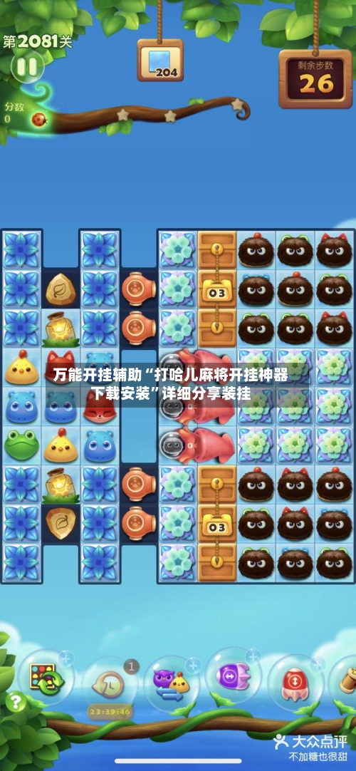 万能开挂辅助“打哈儿麻将开挂神器下载安装	”详细分享装挂-第2张图片