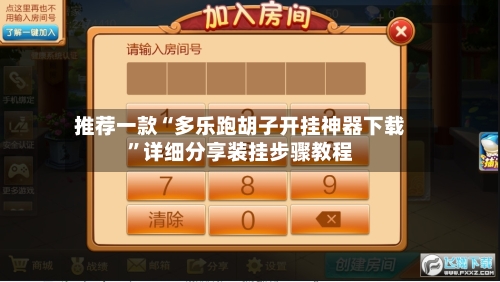 推荐一款“多乐跑胡子开挂神器下载”详细分享装挂步骤教程-第2张图片