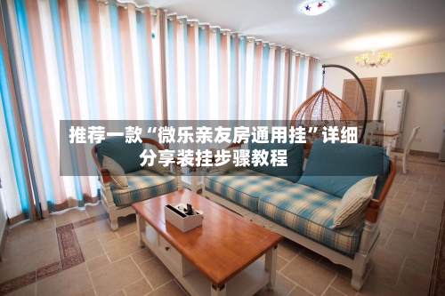 推荐一款“微乐亲友房通用挂”详细分享装挂步骤教程-第2张图片