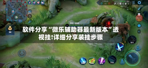 软件分享“微乐辅助器最新版本	”透视挂!详细分享装挂步骤-第2张图片