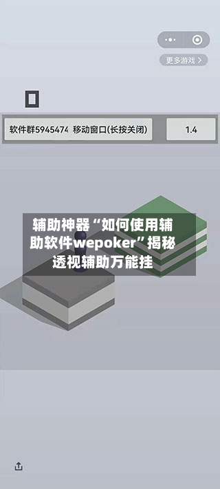 辅助神器“如何使用辅助软件wepoker	”揭秘透视辅助万能挂-第2张图片