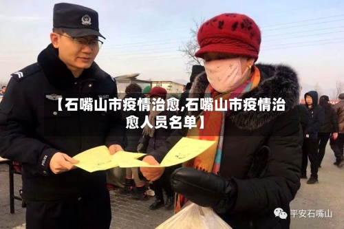 【石嘴山市疫情治愈,石嘴山市疫情治愈人员名单】