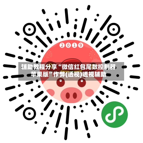 辅助教程分享“微信红包尾数控制器苹果版”作弊(透视)透视辅助-第2张图片