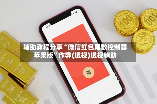 辅助教程分享“微信红包尾数控制器苹果版”作弊(透视)透视辅助-第3张图片