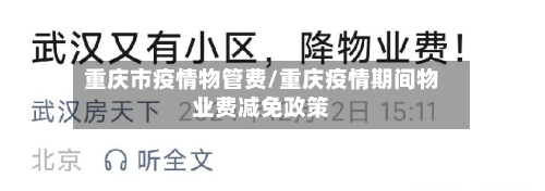 重庆市疫情物管费/重庆疫情期间物业费减免政策-第2张图片