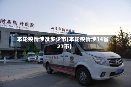 本轮疫情涉及多少市(本轮疫情涉14省27市)