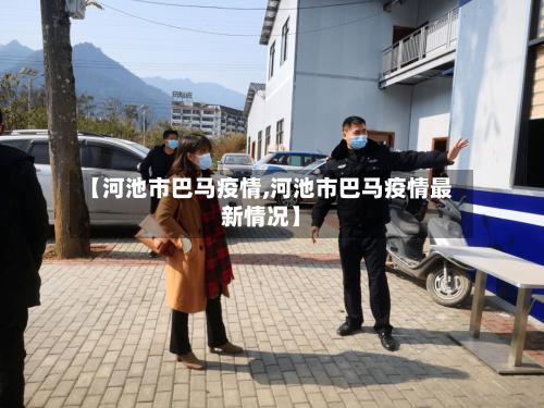 【河池市巴马疫情,河池市巴马疫情最新情况】