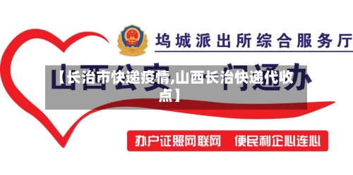 【长治市快递疫情,山西长治快递代收点】-第2张图片