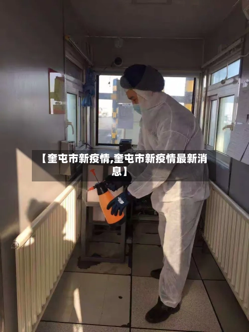 【奎屯市新疫情,奎屯市新疫情最新消息】