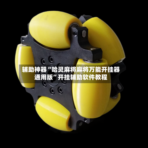 辅助神器“哈灵麻将麻将万能开挂器通用版	”开挂辅助软件教程-第2张图片