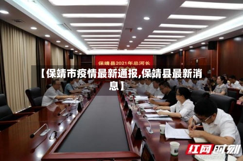 【保靖市疫情最新通报,保靖县最新消息】