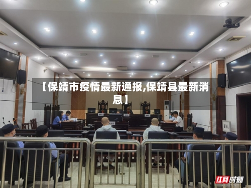 【保靖市疫情最新通报,保靖县最新消息】-第3张图片