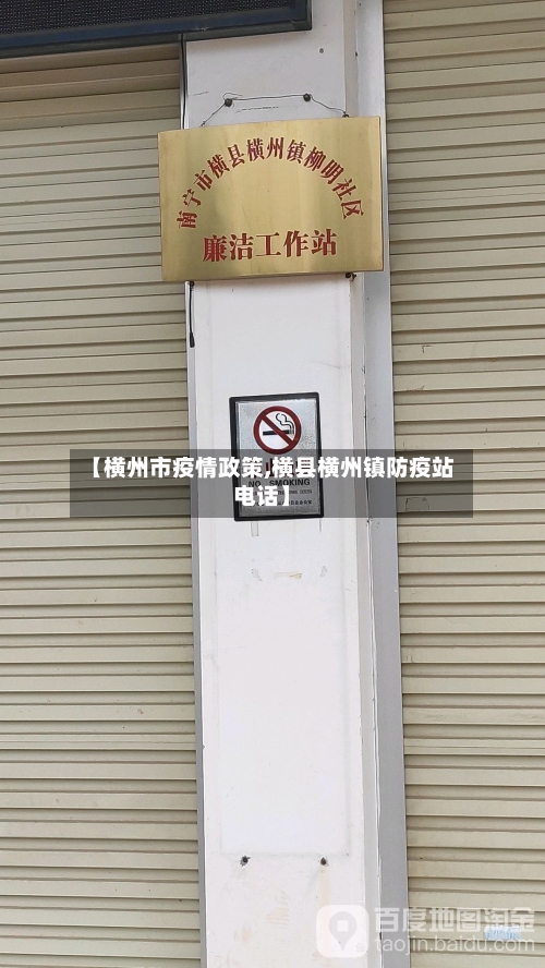 【横州市疫情政策,横县横州镇防疫站电话】