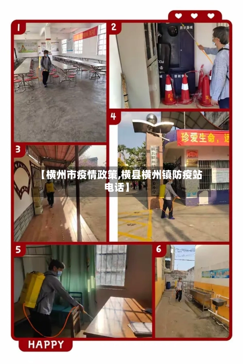 【横州市疫情政策,横县横州镇防疫站电话】-第2张图片