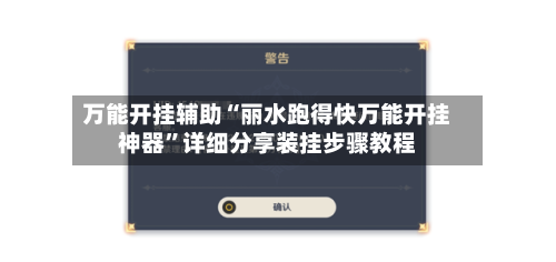 万能开挂辅助“丽水跑得快万能开挂神器”详细分享装挂步骤教程-第2张图片