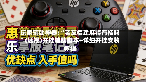 玩家辅助神器:“老友福建麻将有挂吗	”(透视)开挂辅助脚本+详细开挂安装教程-第3张图片